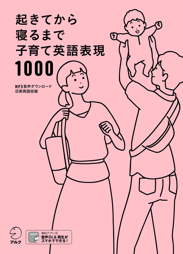 『起きてから寝るまで子育て英語表現1000』の書影