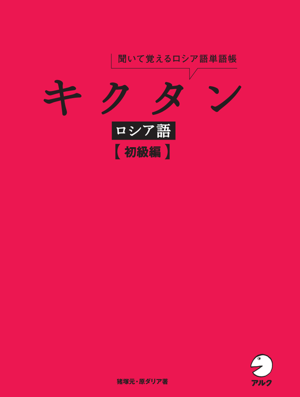 『キクタンロシア語【初級編】』の書影