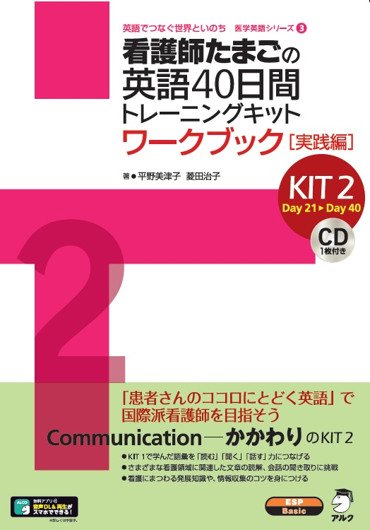 『看護師たまごの英語40日間トレーニングキット2 実践編』の書影