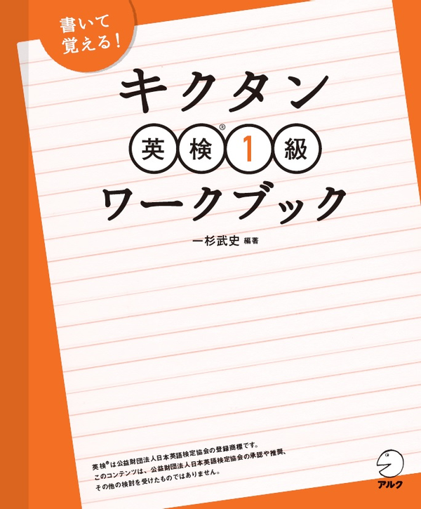 『キクタン英検1級ワークブック』の書影
