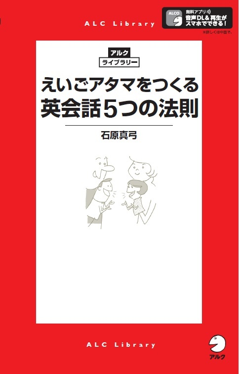 『えいごアタマをつくる英会話5つの法則』の書影