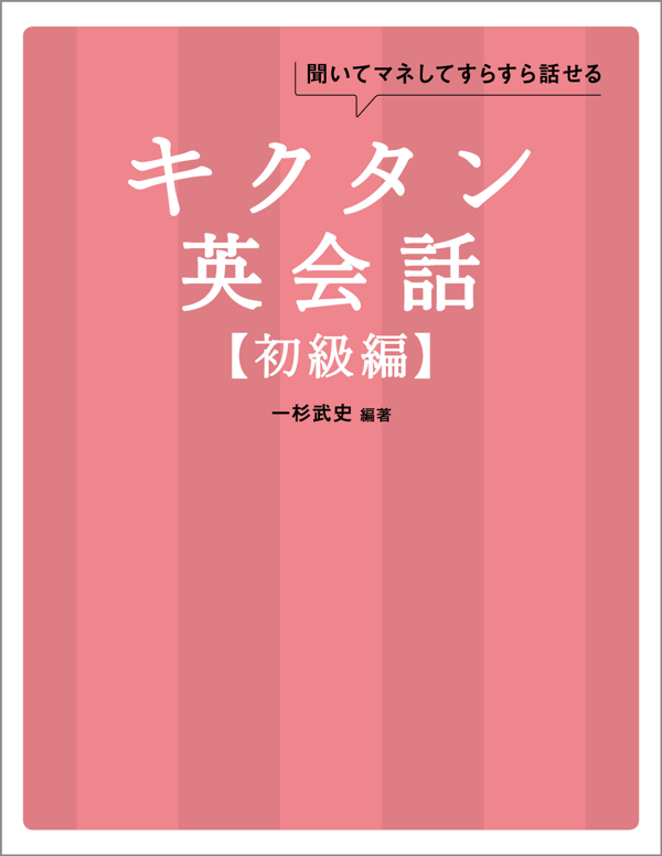 『キクタン英会話【初級編】』の書影