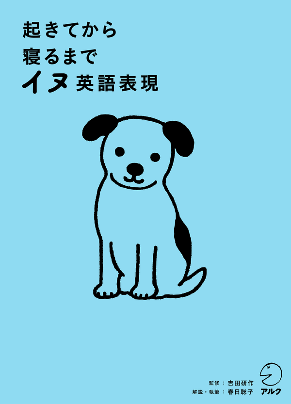 『起きてから寝るまでイヌ英語表現』の書影