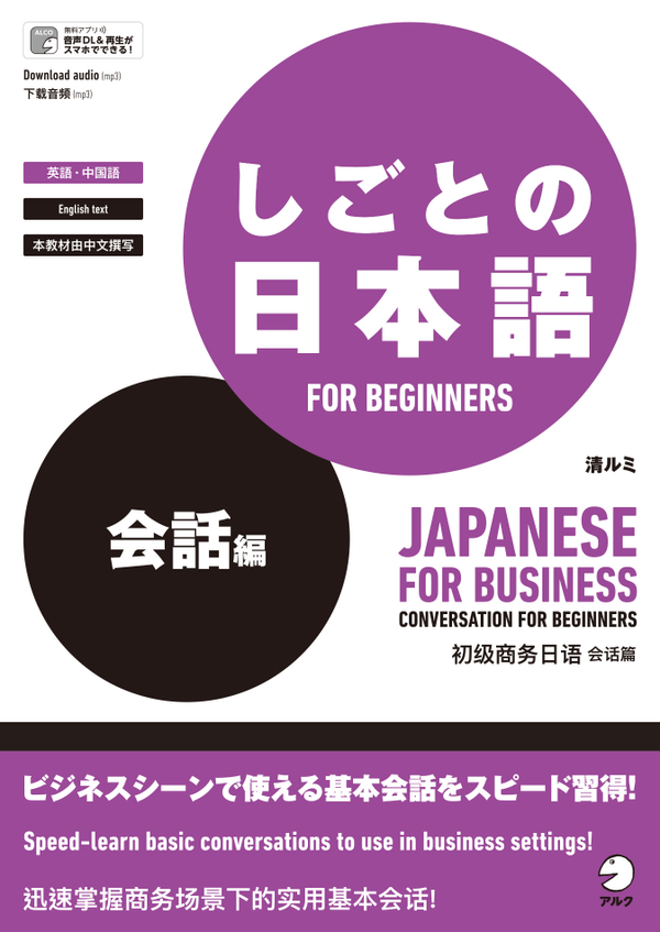 『しごとの日本語 FOR BEGINNERS 会話編』の書影