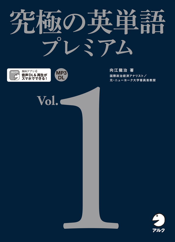 『究極の英単語プレミアム Vol.1』の書影