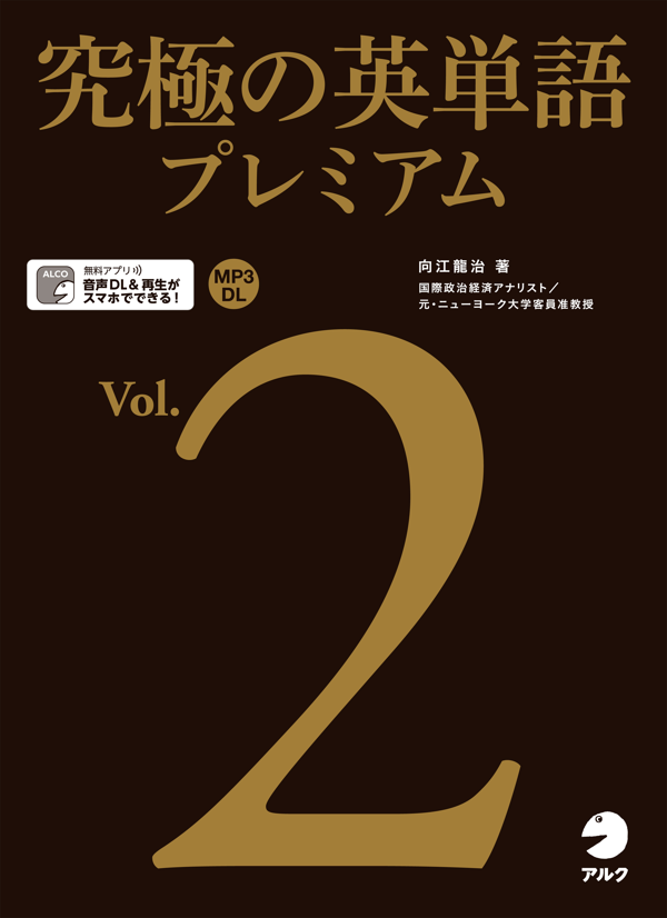 『究極の英単語プレミアム Vol.2』の書影