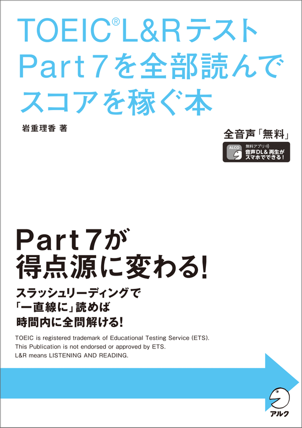 『TOEIC(R) L&Rテスト Part 7を全部読んでスコアを稼ぐ本』の書影