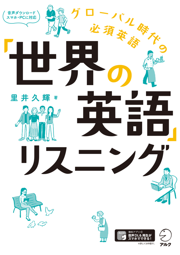 『「世界の英語」リスニング グローバル時代の必須英語』の書影