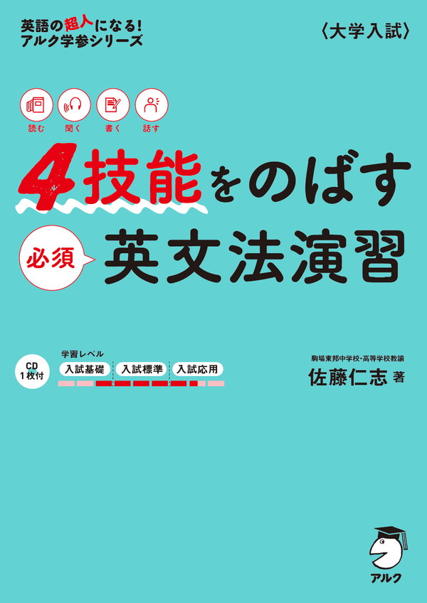 『4技能をのばす必須英文法演習』の書影
