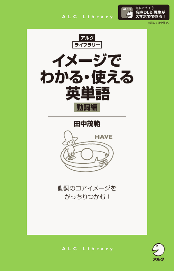 『イメージでわかる・使える英単語 動詞編』の書影