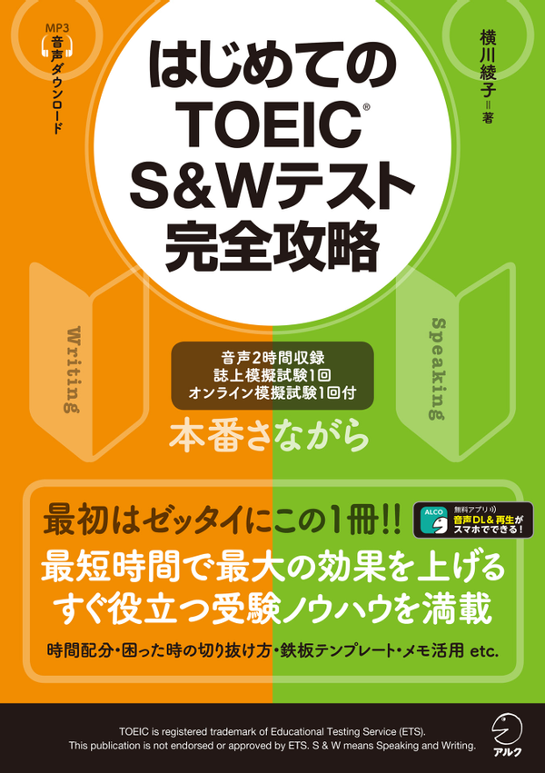 『はじめてのTOEIC(R) S&Wテスト完全攻略』の書影