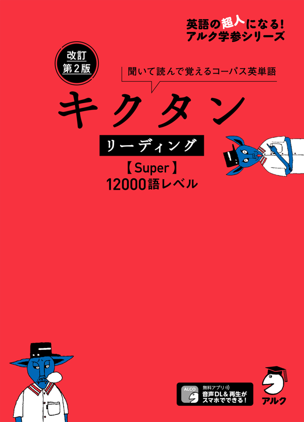 『改訂第2版 キクタン リーディング【Super】12000語レベル』の書影