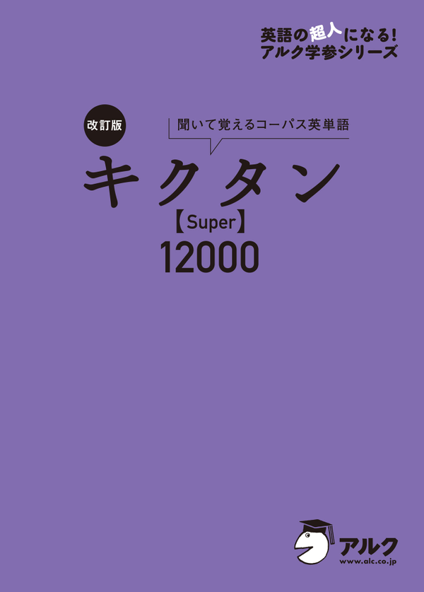 『改訂版 キクタン【Super】12000』の書影