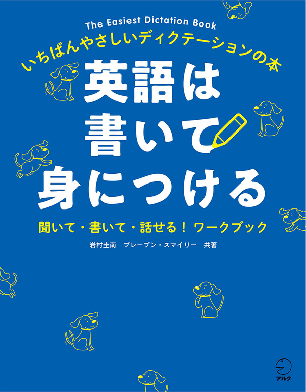 『英語は書いて身につける』の書影