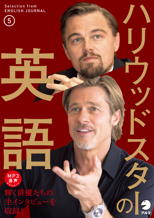 『ハリウッドスターの英語5』の書影