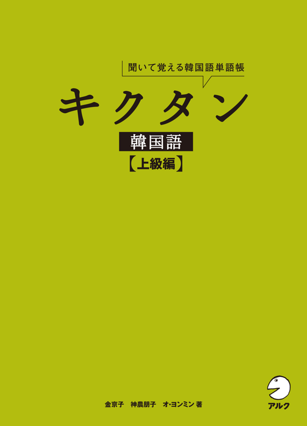 『キクタン韓国語【上級編】』の書影