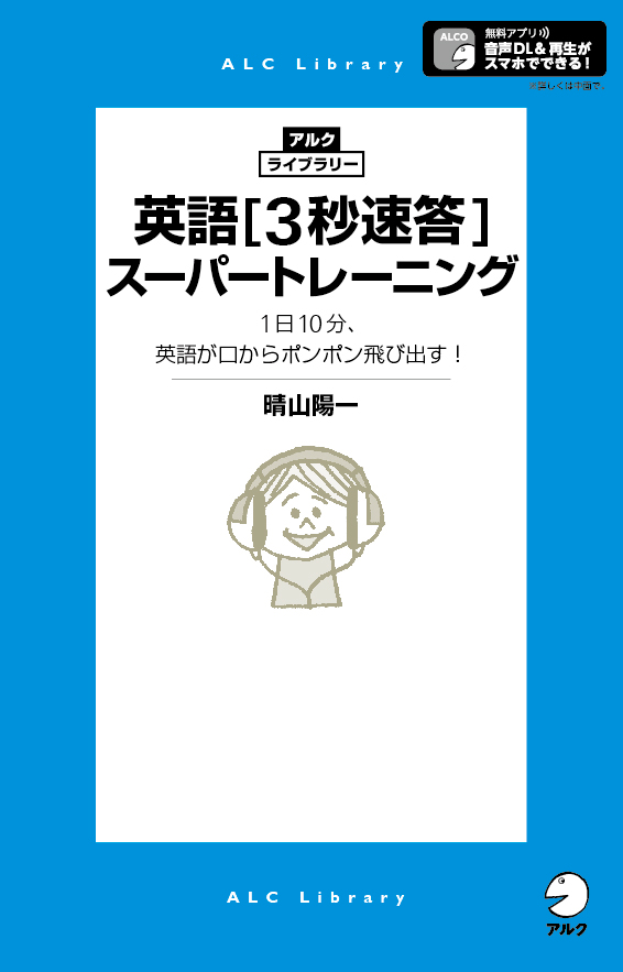 『英語 3秒速答 スーパートレーニング』の書影
