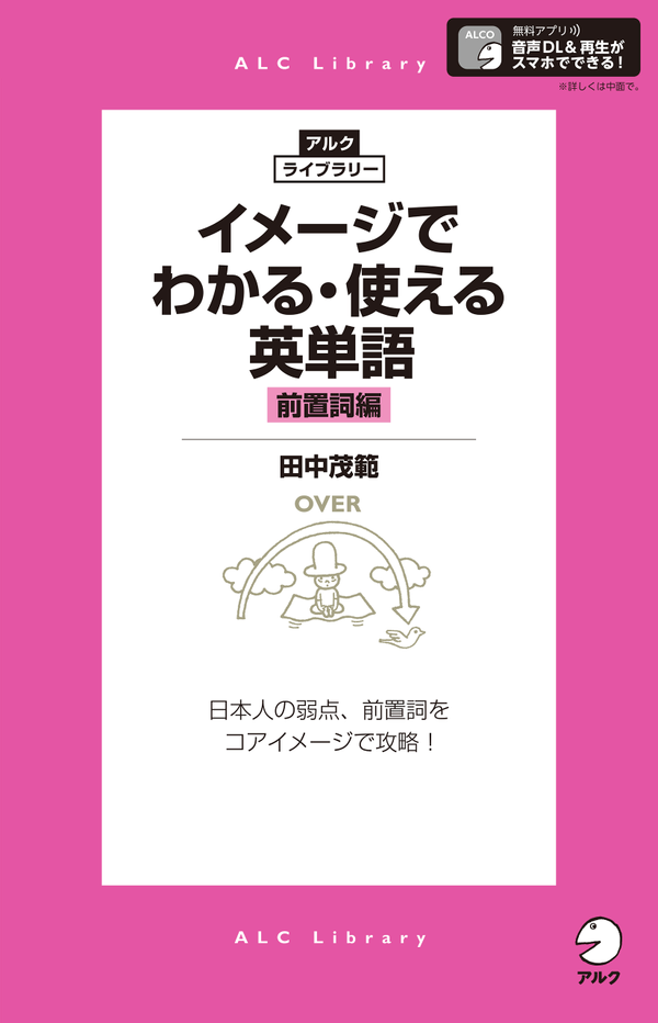 『イメージでわかる・使える英単語 前置詞編』の書影