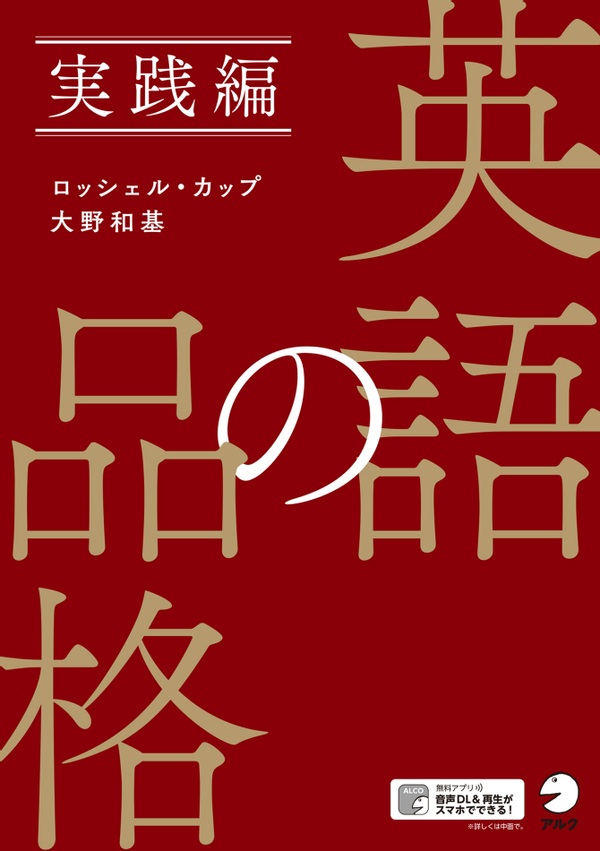 『英語の品格 実践編』の書影