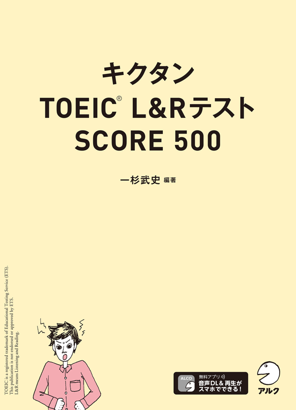 『キクタンTOEIC(R) L&Rテスト SCORE 500』の書影