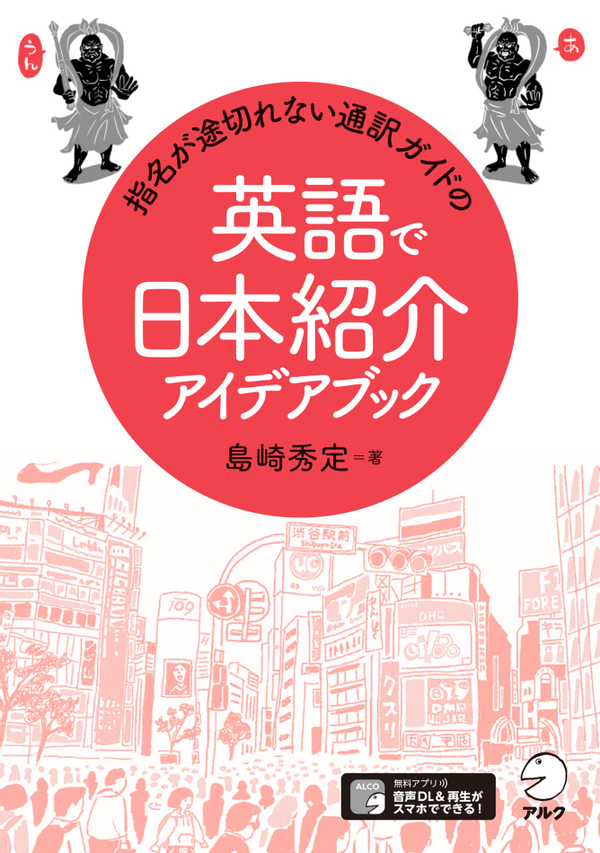 『指名が途切れない通訳ガイドの英語で日本紹介アイデアブック』の書影