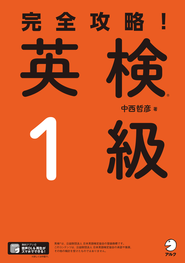 『完全攻略!英検1級』の書影