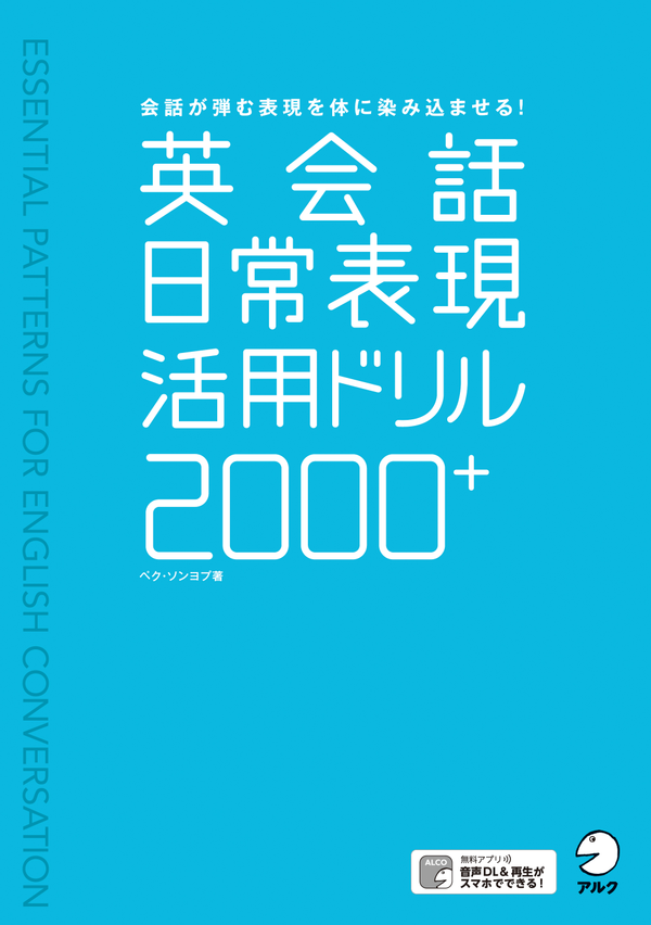 『英会話日常表現活用ドリル2000+』の書影