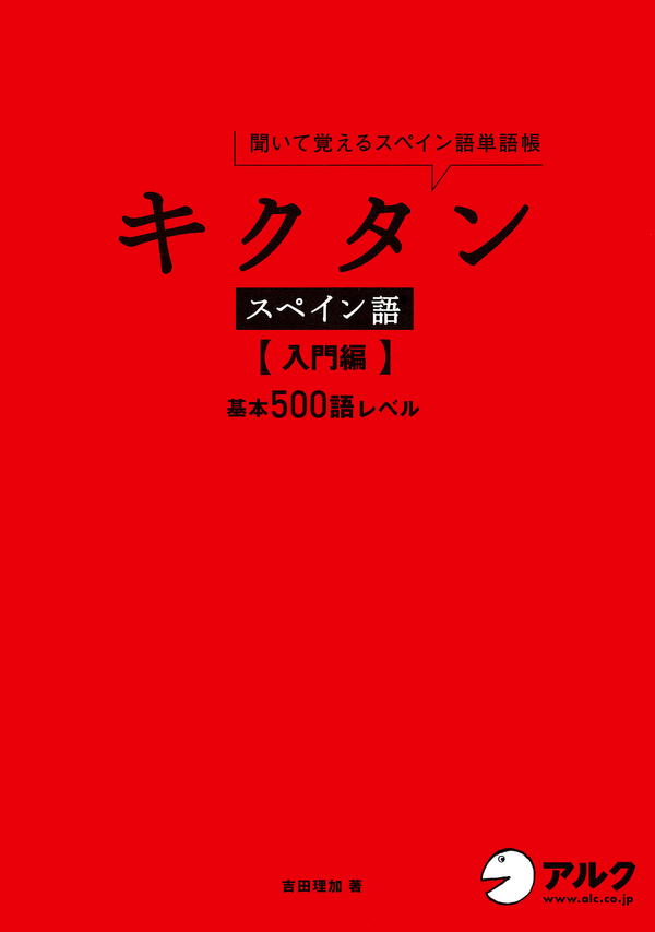 『キクタンスペイン語【入門編】基本500語レベル』の書影