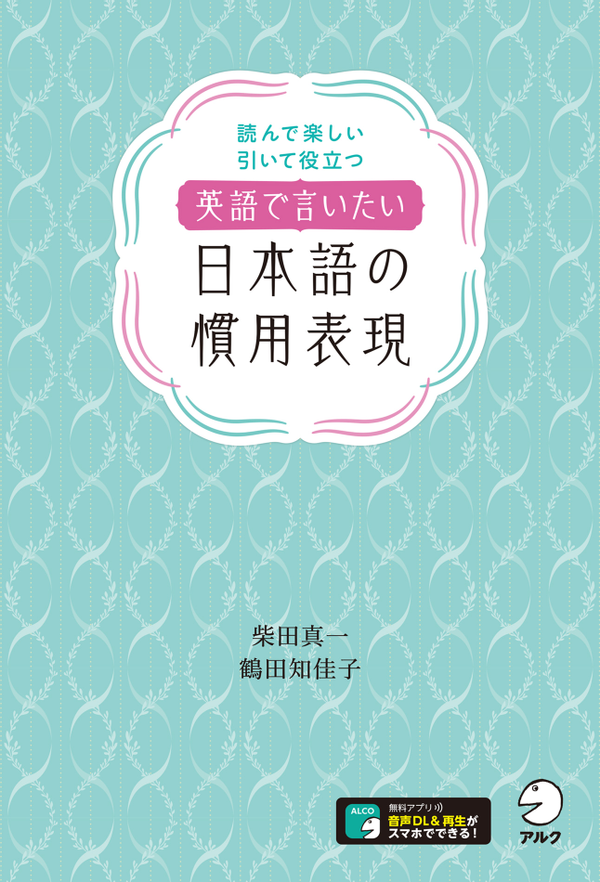 『英語で言いたい日本語の慣用表現』の書影