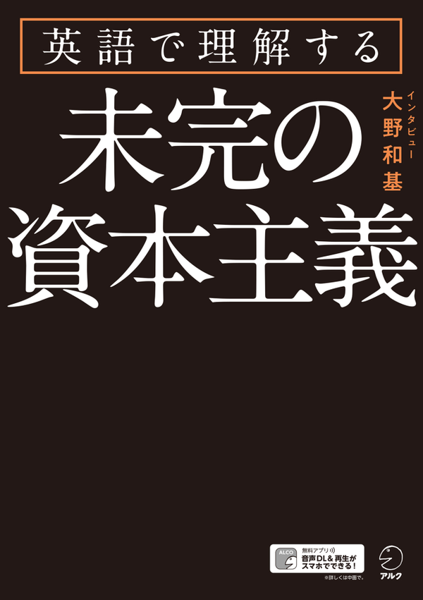 『英語で理解する未完の資本主義』の書影