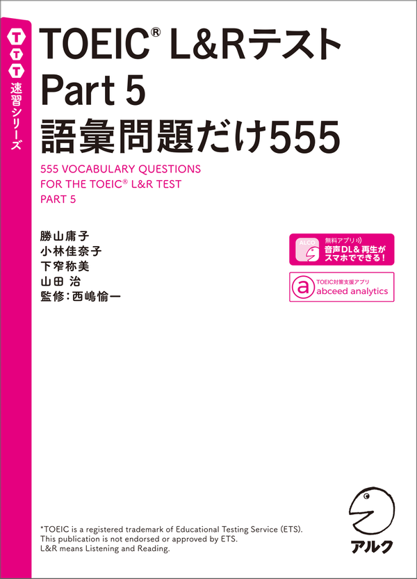 『TOEIC(R) L&Rテスト Part 5 語彙問題だけ555』の書影