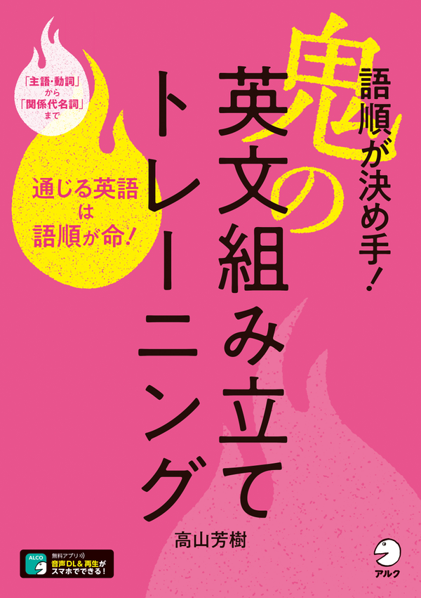 『語順が決め手!鬼の英文組み立てトレーニング』の書影