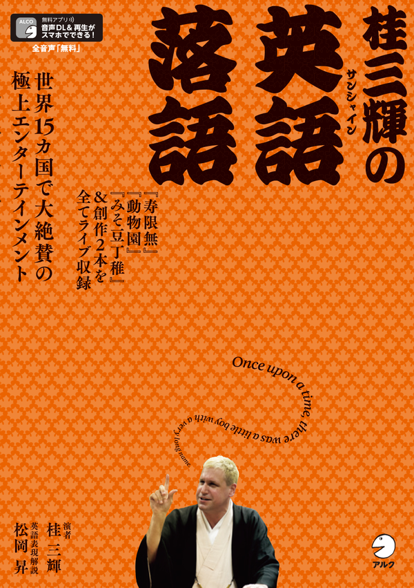 『桂三輝の英語落語』の書影