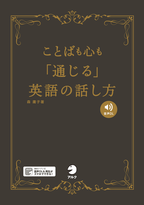 『ことばも心も「通じる」英語の話し方』の書影