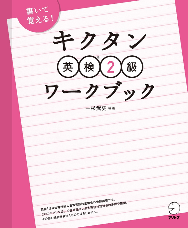 『キクタン英検2級ワークブック』の書影