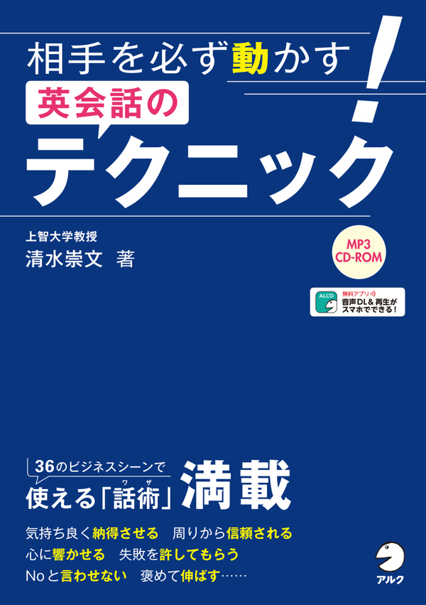 『相手を必ず動かす!英会話のテクニック』の書影