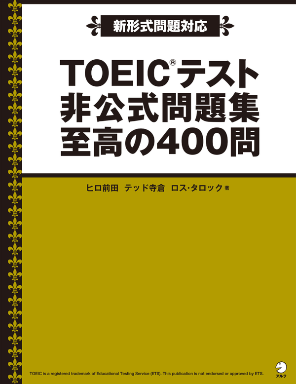 『TOEIC(R)テスト 非公式問題集 至高の400問』の書影