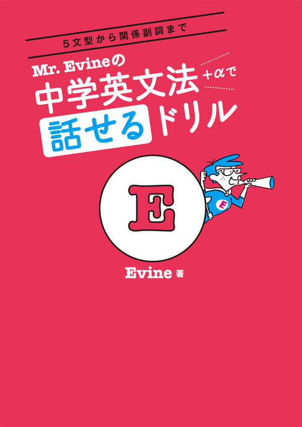 『Mr.Evineの中学英文法+αで話せるドリル』の書影