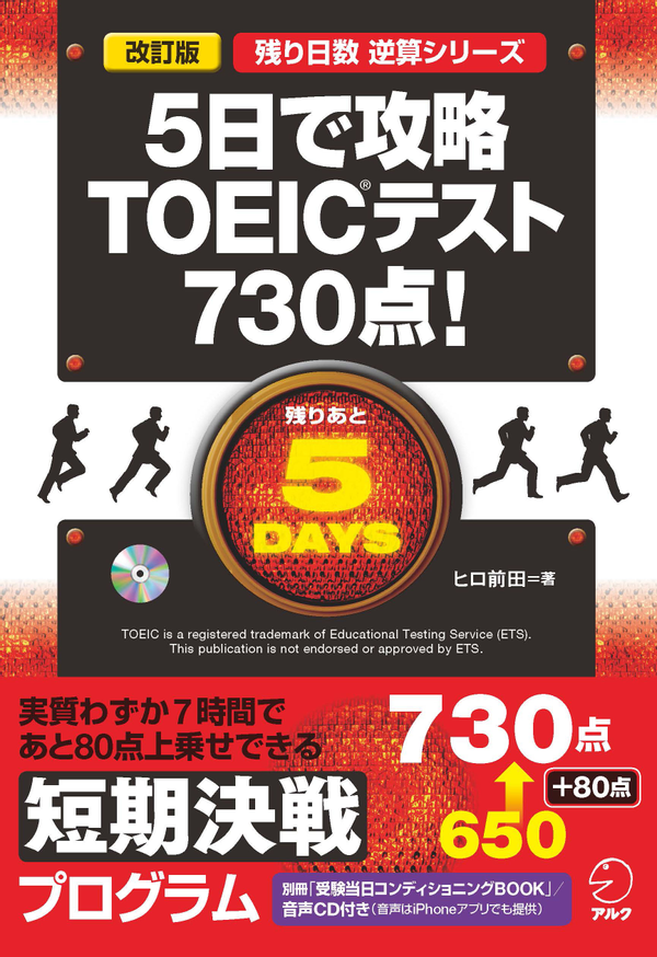『改訂版 残り日数逆算シリーズ 5日で攻略TOEIC(R)テスト730点!』の書影