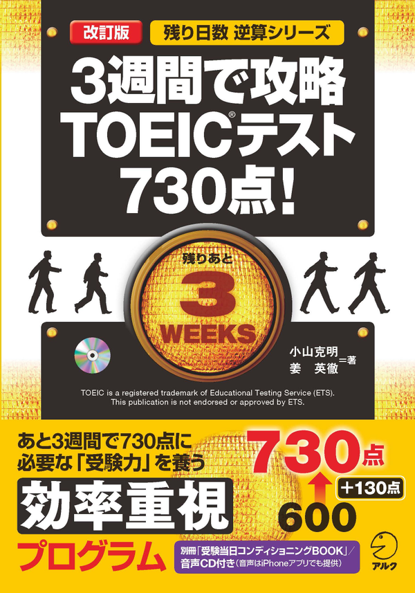 『改訂版 残り日数逆算シリーズ 3週間で攻略TOEIC(R)テスト730点!』の書影