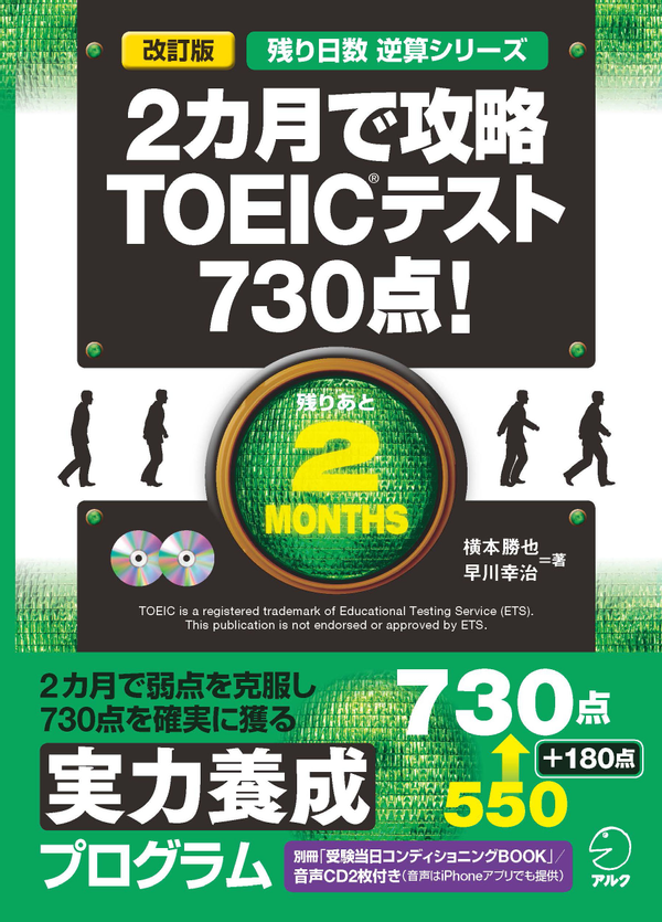 『改訂版 残り日数逆算シリーズ 2カ月で攻略TOEIC(R)テスト730点!』の書影
