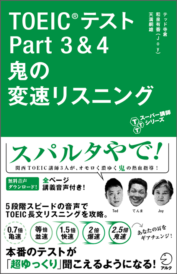 『TOEIC(R)テスト Part 3&4 鬼の変速リスニング』の書影