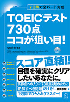 『TOEIC(R)テスト730点 ココが狙い目!』の書影