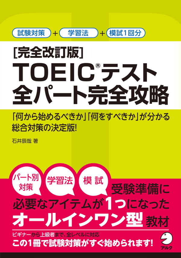 『完全改訂版 TOEIC(R)テスト全パート完全攻略』の書影