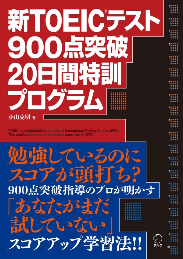 『新TOEIC(R)テスト900点突破 20日間特訓プログラム』の書影