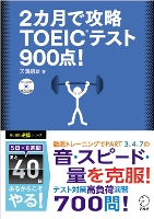 『2カ月で攻略 TOEIC(R)テスト900点!』の書影