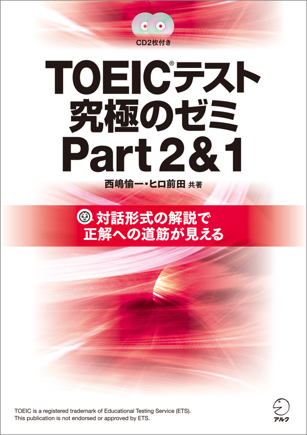 『TOEIC(R)テスト 究極のゼミ Part 2&1』の書影