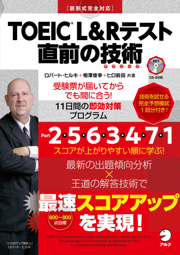 『TOEIC(R) L&Rテスト 直前の技術』の書影