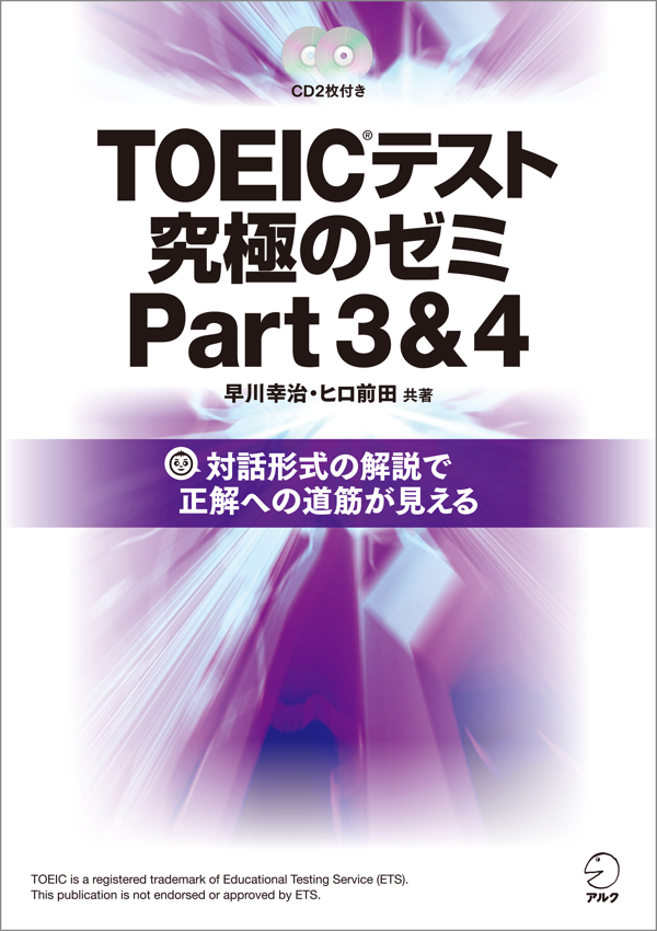 『TOEIC(R)テスト 究極のゼミ Part 3&4』の書影