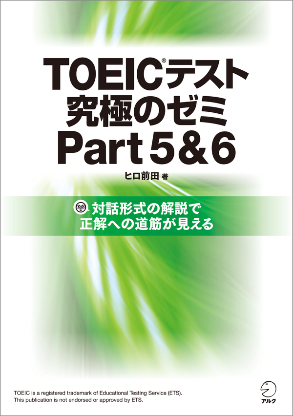 『TOEIC(R)テスト 究極のゼミ Part 5&6』の書影